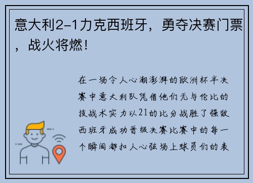 意大利2-1力克西班牙，勇夺决赛门票，战火将燃！