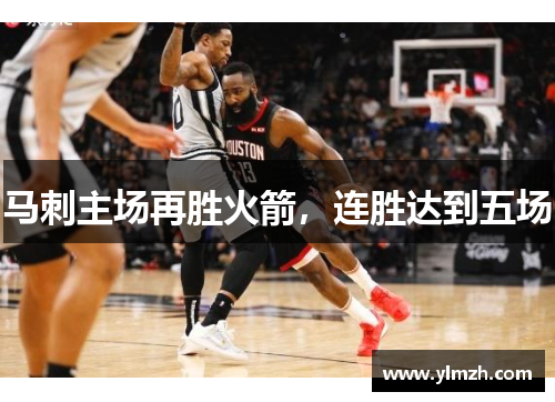 马刺主场再胜火箭，连胜达到五场