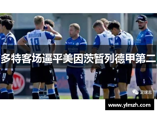 多特客场逼平美因茨暂列德甲第二