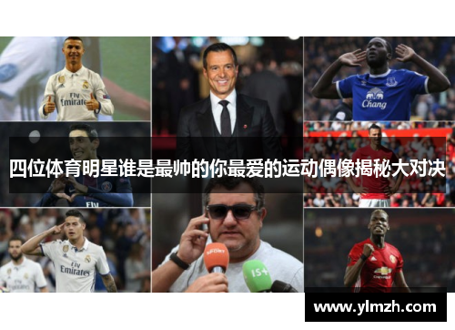 四位体育明星谁是最帅的你最爱的运动偶像揭秘大对决