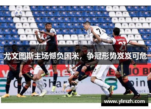 尤文图斯主场憾负国米，争冠形势岌岌可危