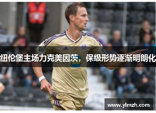 纽伦堡主场力克美因茨，保级形势逐渐明朗化