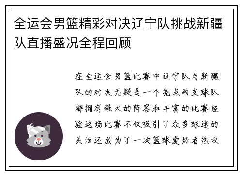 全运会男篮精彩对决辽宁队挑战新疆队直播盛况全程回顾
