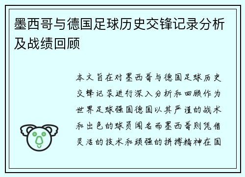 墨西哥与德国足球历史交锋记录分析及战绩回顾