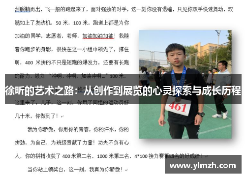 徐昕的艺术之路：从创作到展览的心灵探索与成长历程