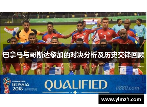 巴拿马与哥斯达黎加的对决分析及历史交锋回顾
