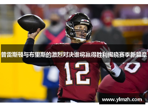 普雷斯顿与布里斯的激烈对决谁将赢得胜利揭晓赛季新篇章