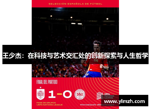 王少杰：在科技与艺术交汇处的创新探索与人生哲学