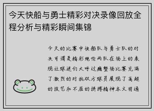 今天快船与勇士精彩对决录像回放全程分析与精彩瞬间集锦