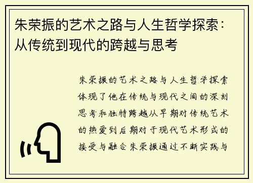 朱荣振的艺术之路与人生哲学探索：从传统到现代的跨越与思考