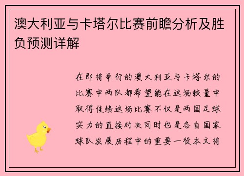 澳大利亚与卡塔尔比赛前瞻分析及胜负预测详解