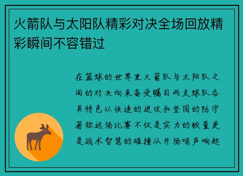 火箭队与太阳队精彩对决全场回放精彩瞬间不容错过