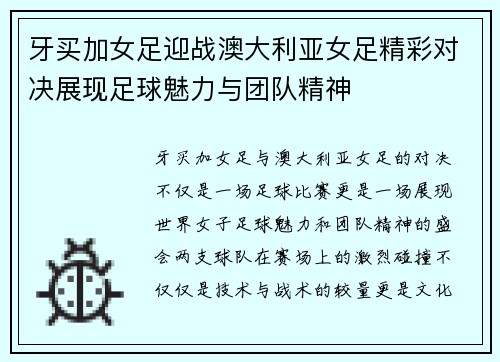 牙买加女足迎战澳大利亚女足精彩对决展现足球魅力与团队精神
