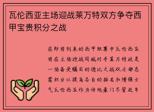 瓦伦西亚主场迎战莱万特双方争夺西甲宝贵积分之战
