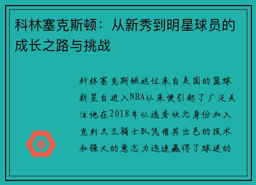 科林塞克斯顿：从新秀到明星球员的成长之路与挑战