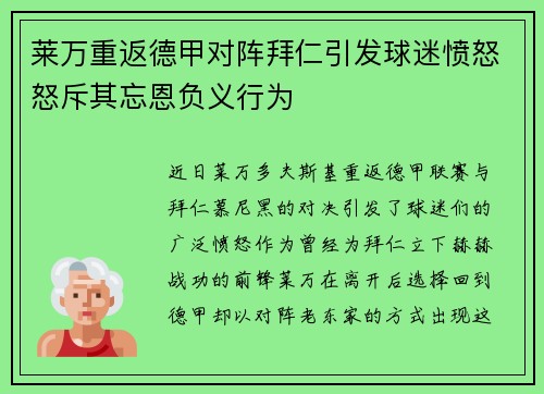 莱万重返德甲对阵拜仁引发球迷愤怒怒斥其忘恩负义行为