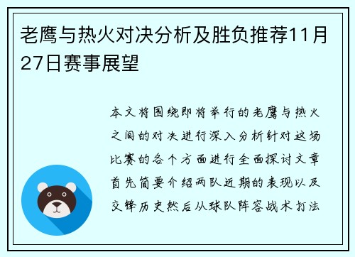 老鹰与热火对决分析及胜负推荐11月27日赛事展望