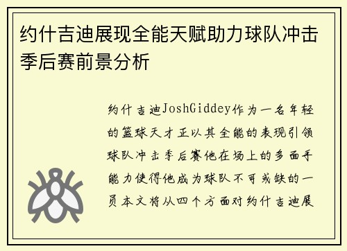 约什吉迪展现全能天赋助力球队冲击季后赛前景分析