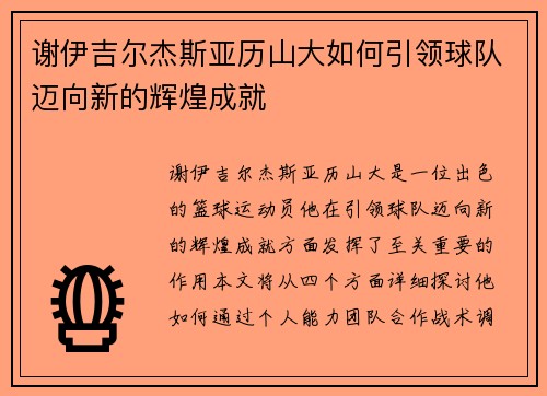 谢伊吉尔杰斯亚历山大如何引领球队迈向新的辉煌成就