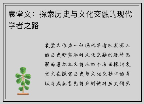 袁堂文：探索历史与文化交融的现代学者之路