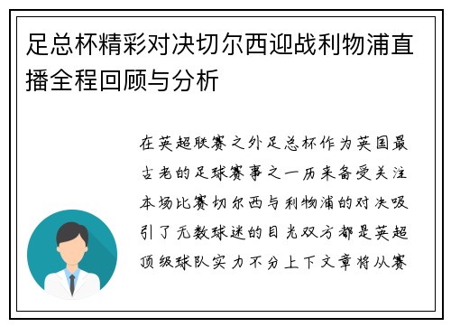 足总杯精彩对决切尔西迎战利物浦直播全程回顾与分析