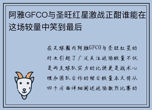 阿雅GFCO与圣旺红星激战正酣谁能在这场较量中笑到最后