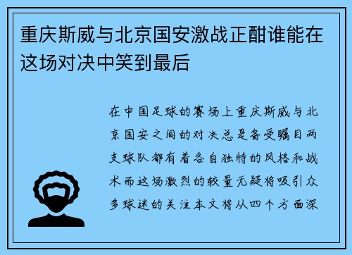 重庆斯威与北京国安激战正酣谁能在这场对决中笑到最后