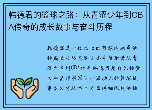 韩德君的篮球之路：从青涩少年到CBA传奇的成长故事与奋斗历程