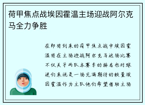 荷甲焦点战埃因霍温主场迎战阿尔克马全力争胜