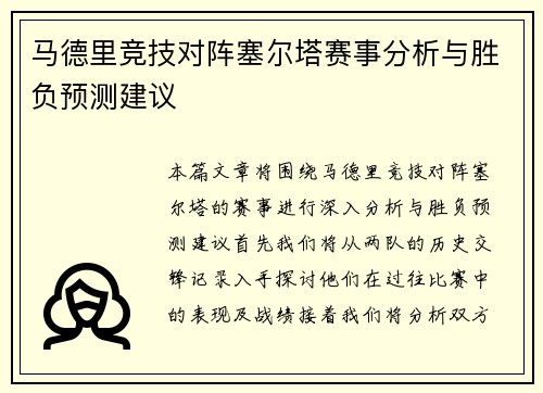 马德里竞技对阵塞尔塔赛事分析与胜负预测建议