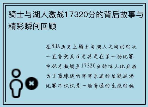 骑士与湖人激战17320分的背后故事与精彩瞬间回顾