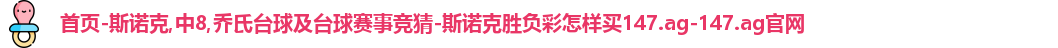 斯诺克竞猜